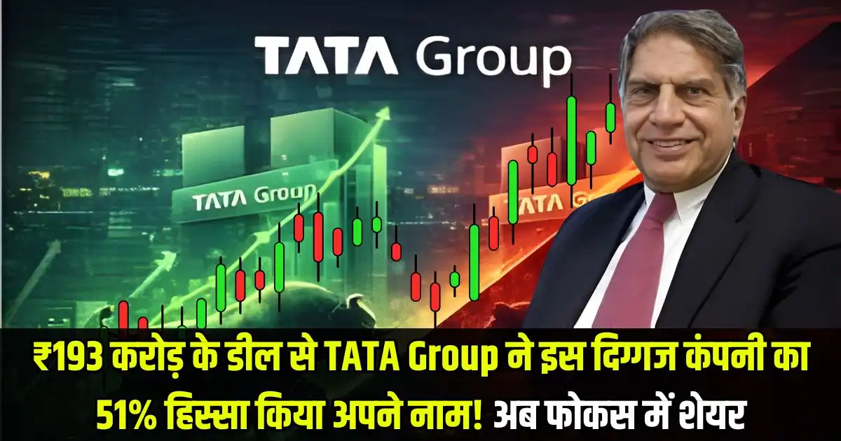 ₹193 करोड़ के डील से TATA Group ने इस दिग्गज कंपनी का 51% हिस्सा किया अपने नाम! अब फोकस में शेयर