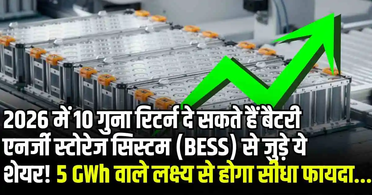 2026 में 10 गुना रिटर्न दे सकते हैं बैटरी एनर्जी स्टोरेज सिस्टम (BESS) से जुड़े ये शेयर! 5 GWh वाले लक्ष्य से होगा सीधा फायदा...