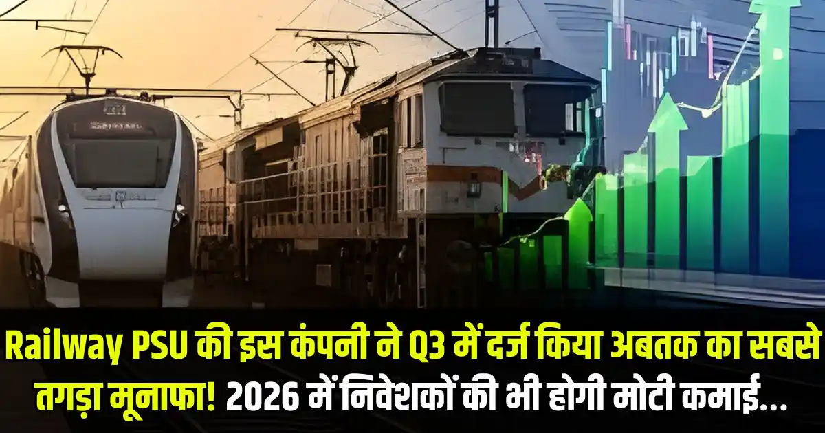 Railway PSU की इस कंपनी ने Q3 में दर्ज किया अबतक का सबसे तगड़ा मूनाफा! 2026 में निवेशकों की भी होगी मोटी कमाई…