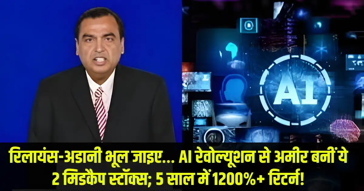 रिलायंस-अडानी भूल जाइए… AI रेवोल्यूशन से अमीर बनीं ये 2 मिडकैप स्टॉक्स; 5 साल में 1200%+ रिटर्न!