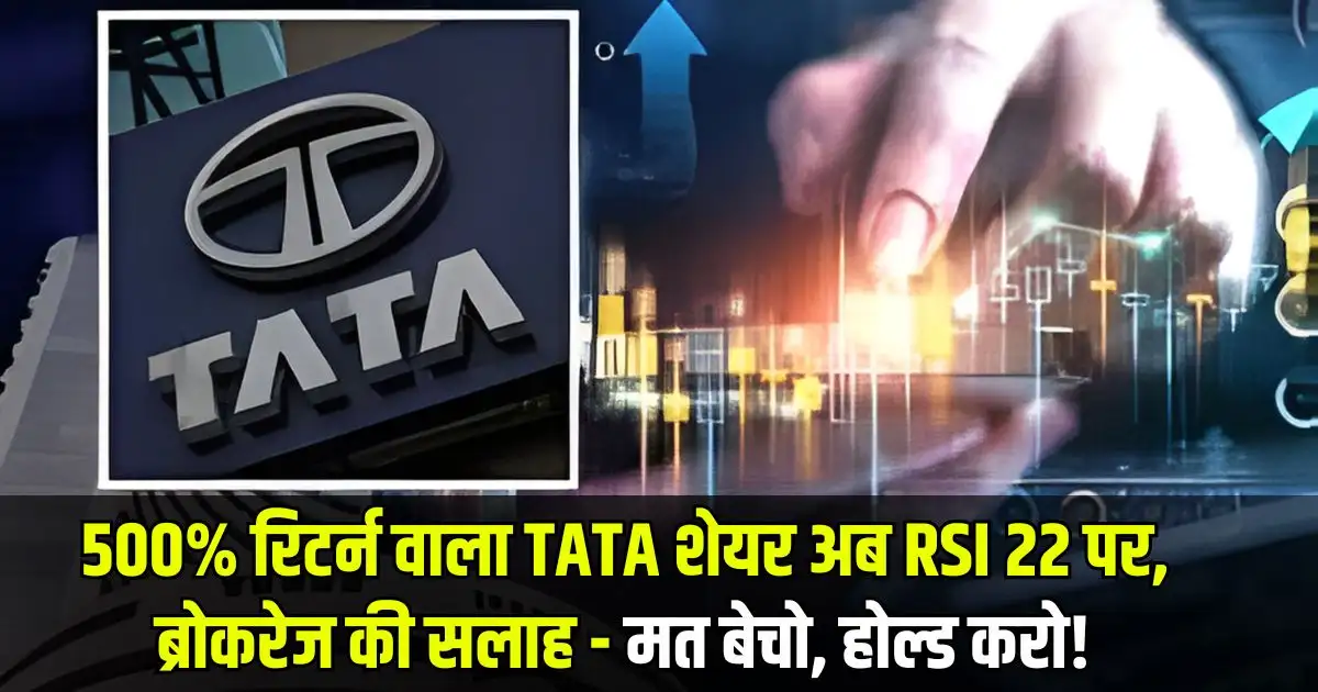 500% रिटर्न वाला TATA शेयर अब RSI 22 पर, ब्रोकरेज की सलाह - मत बेचो, होल्ड करो!
