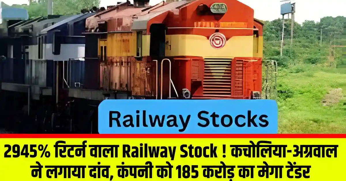 2945% रिटर्न वाला Railway Stock ! कचोलिया-अग्रवाल ने लगाया दांव, कंपनी को 185 करोड़ का मेगा टेंडर