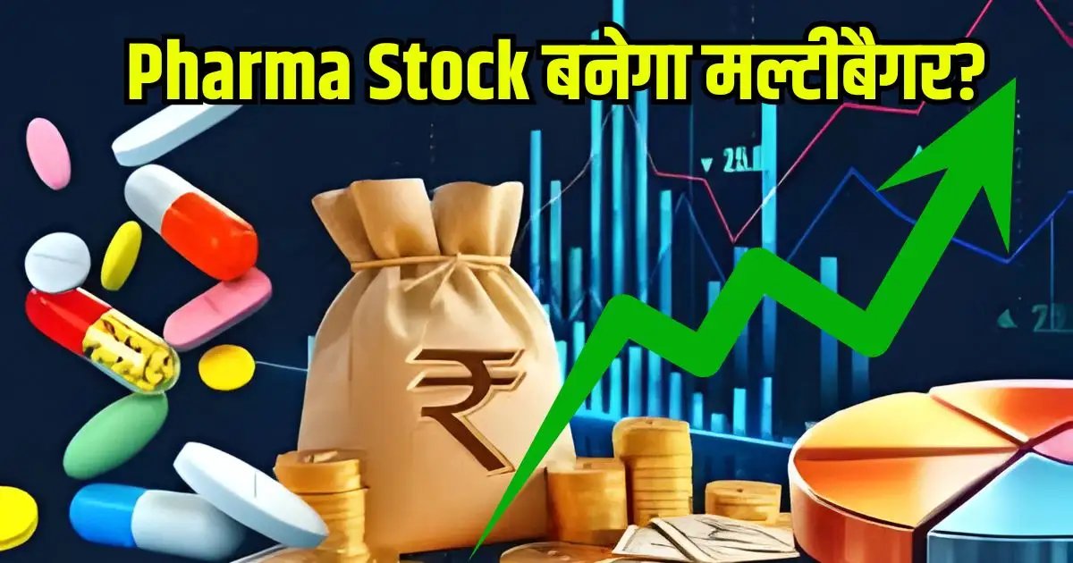 नुकसान 3 गुना, सेल्स डबल… फिर भी ये Pharma Stock बनेगा मल्टीबैगर?