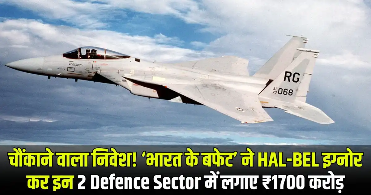 चौंकाने वाला निवेश! ‘भारत के बफेट’ ने HAL-BEL इग्नोर कर इन 2 Defence Sector में लगाए ₹1700 करोड़