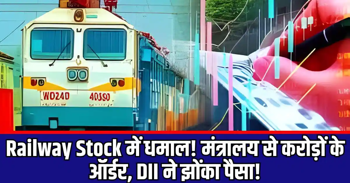 Railway Stock में धमाल! मंत्रालय से करोड़ों के ऑर्डर, DII ने झोंका पैसा!